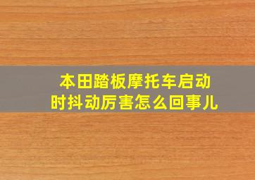 本田踏板摩托车启动时抖动厉害怎么回事儿