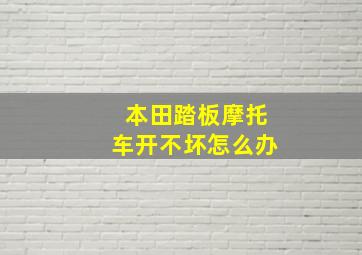 本田踏板摩托车开不坏怎么办