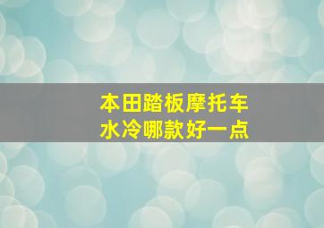 本田踏板摩托车水冷哪款好一点