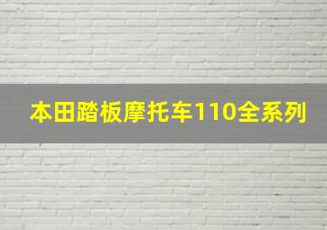 本田踏板摩托车110全系列