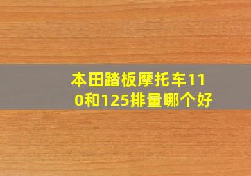 本田踏板摩托车110和125排量哪个好