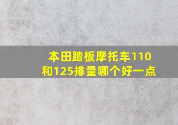 本田踏板摩托车110和125排量哪个好一点