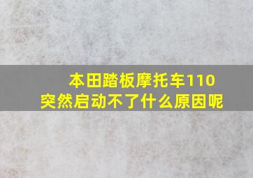 本田踏板摩托车110突然启动不了什么原因呢