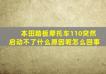 本田踏板摩托车110突然启动不了什么原因呢怎么回事