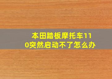 本田踏板摩托车110突然启动不了怎么办