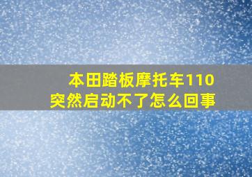 本田踏板摩托车110突然启动不了怎么回事