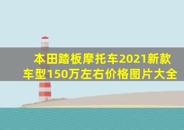 本田踏板摩托车2021新款车型150万左右价格图片大全