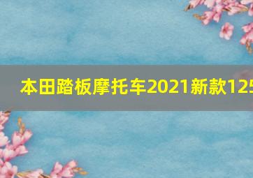 本田踏板摩托车2021新款125