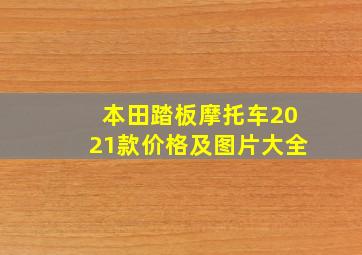 本田踏板摩托车2021款价格及图片大全