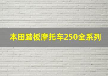 本田踏板摩托车250全系列