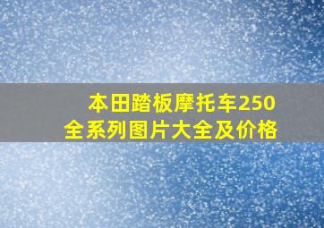 本田踏板摩托车250全系列图片大全及价格