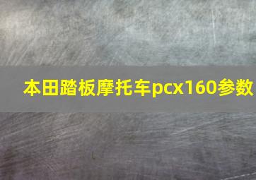 本田踏板摩托车pcx160参数