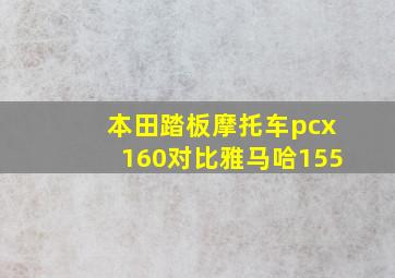 本田踏板摩托车pcx160对比雅马哈155