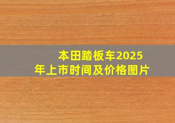 本田踏板车2025年上市时间及价格图片