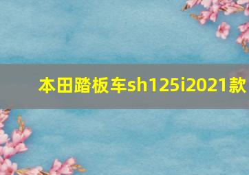 本田踏板车sh125i2021款