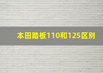 本田踏板110和125区别