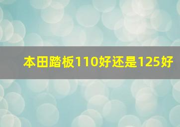 本田踏板110好还是125好