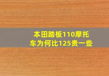 本田踏板110摩托车为何比125贵一些