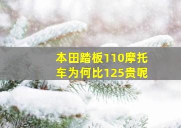 本田踏板110摩托车为何比125贵呢