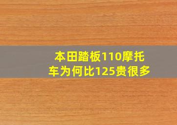 本田踏板110摩托车为何比125贵很多