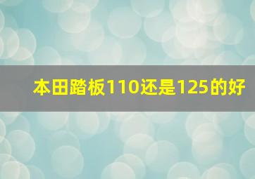 本田踏板110还是125的好