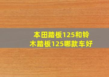 本田踏板125和铃木踏板125哪款车好