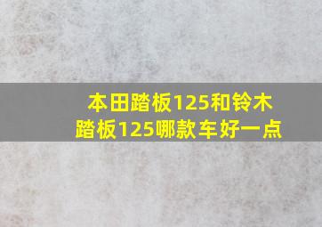 本田踏板125和铃木踏板125哪款车好一点