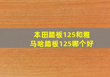 本田踏板125和雅马哈踏板125哪个好