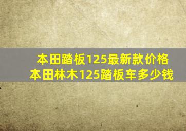 本田踏板125最新款价格本田林木125踏板车多少钱