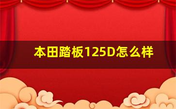 本田踏板125D怎么样