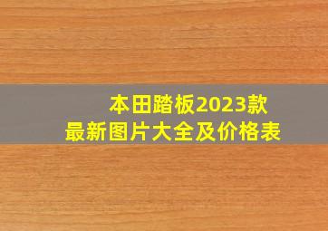 本田踏板2023款最新图片大全及价格表