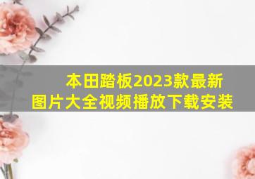 本田踏板2023款最新图片大全视频播放下载安装