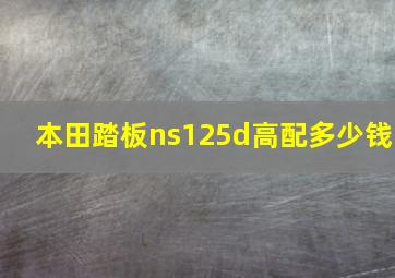 本田踏板ns125d高配多少钱