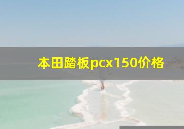 本田踏板pcx150价格