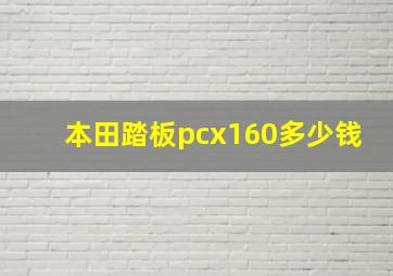 本田踏板pcx160多少钱