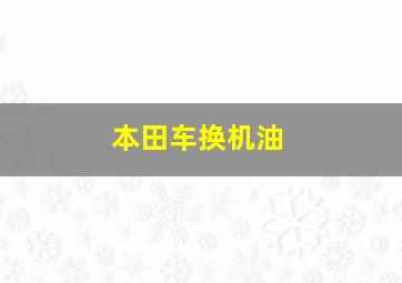 本田车换机油