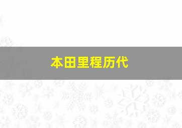 本田里程历代