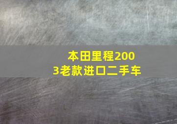 本田里程2003老款进口二手车