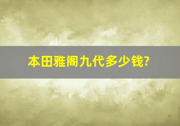 本田雅阁九代多少钱?