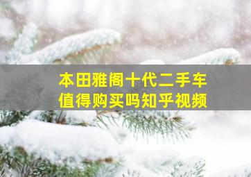 本田雅阁十代二手车值得购买吗知乎视频