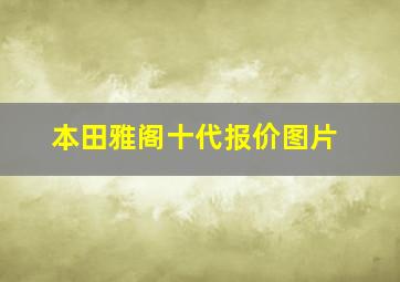 本田雅阁十代报价图片