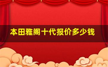 本田雅阁十代报价多少钱