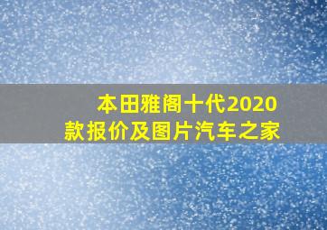 本田雅阁十代2020款报价及图片汽车之家