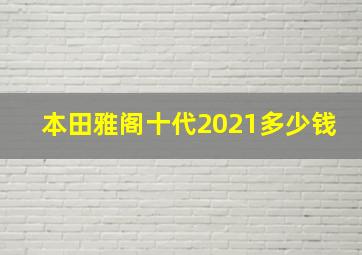 本田雅阁十代2021多少钱