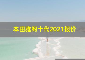 本田雅阁十代2021报价