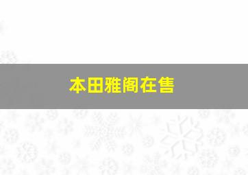 本田雅阁在售