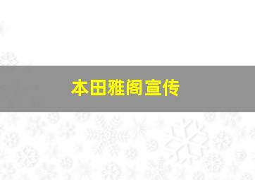 本田雅阁宣传