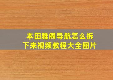 本田雅阁导航怎么拆下来视频教程大全图片