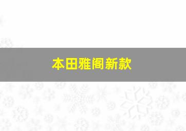 本田雅阁新款