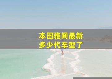 本田雅阁最新多少代车型了